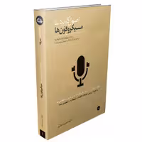 کتاب اصول کاربردی میکروفون ها اثر علیرضا مؤذنی نشر سرود