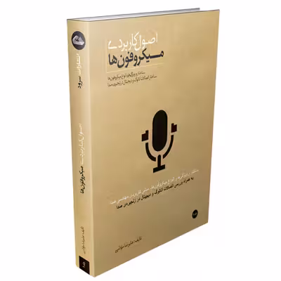 کتاب اصول کاربردی میکروفون ها اثر علیرضا مؤذنی نشر سرود