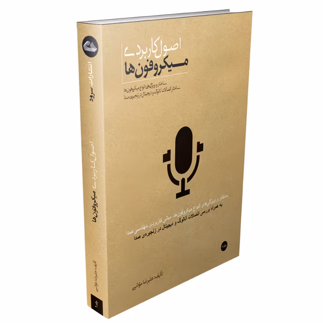 کتاب اصول کاربردی میکروفون ها اثر علیرضا مؤذنی نشر سرود