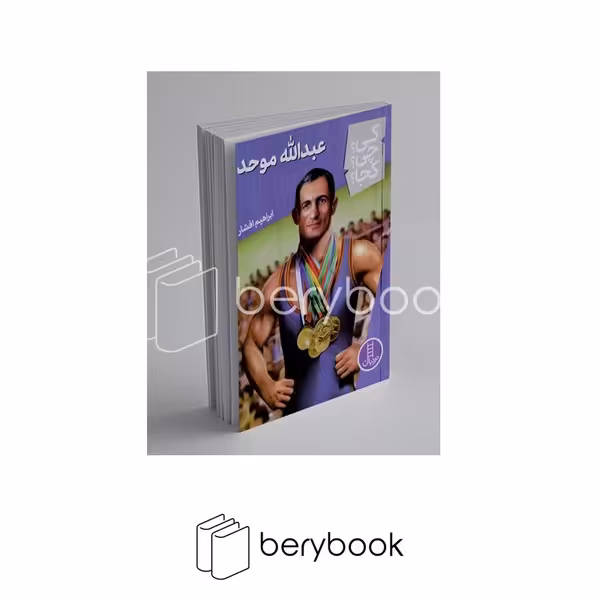 کتاب کی؟ چی؟ کجا؟ / عبدالله موحد / شومیز / نردبان