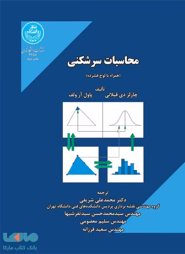 محاسبات سرشکنی نشر دانشگاه تهران