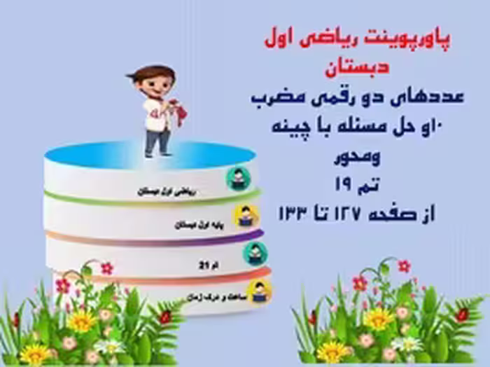 پاورپوینت ریاضی اول دبستان  عددهای دو رقمی مضرب 10و حل مسئله با چینه ومحور تم 19