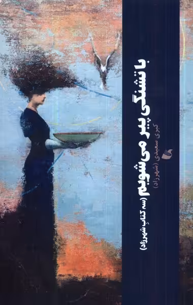 با تشنگی پیر می‌شویم (سه کتاب شهرزاد)