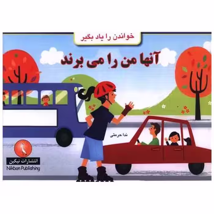 کتاب خوانده را یاد بگیر (آنها من را می برند)(خشتی) اثر ندا حرمتی
