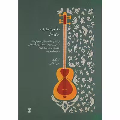 کتاب 60 چهارمضراب برای تار اثر علی کاظمی نشر ماهور