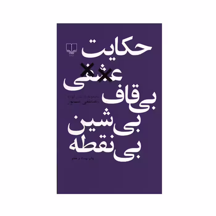 کتاب حکایت عشقی بی قاف بی شین بی نقطه