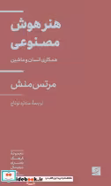 قیمت و خرید کتاب هنر هوش مصنوعی اثر مرتس منش | ایده بوک