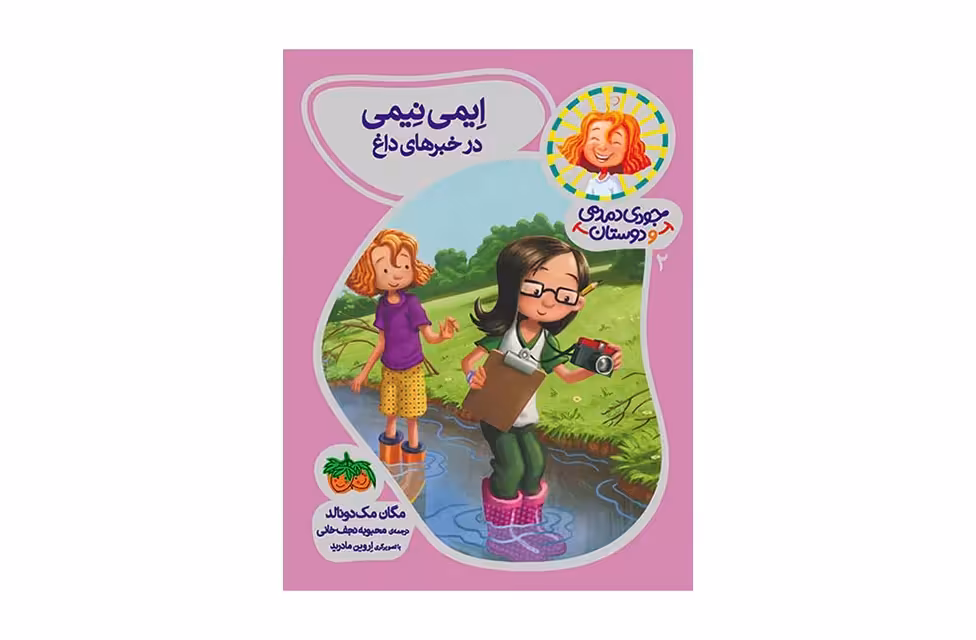 جودی دمدمی و دوستان 2 – ایمی نیمی در خبرهای داغ – مگان مک دونالد – محبوبه نجف خانی – افق