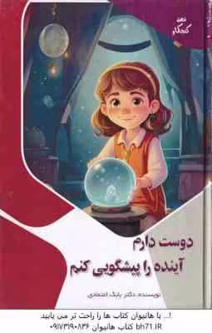 دوست دارم آینده را پیشگویی کنم ( بابک اعتمادی )