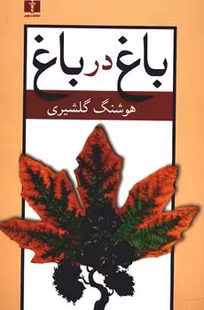 باغ در باغ/2 جلدی | مرکز فرهنگی آبی