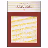 کتاب ده قطعه برای تار اثر حسین علیزاده انتشارات ماهور جلد 4