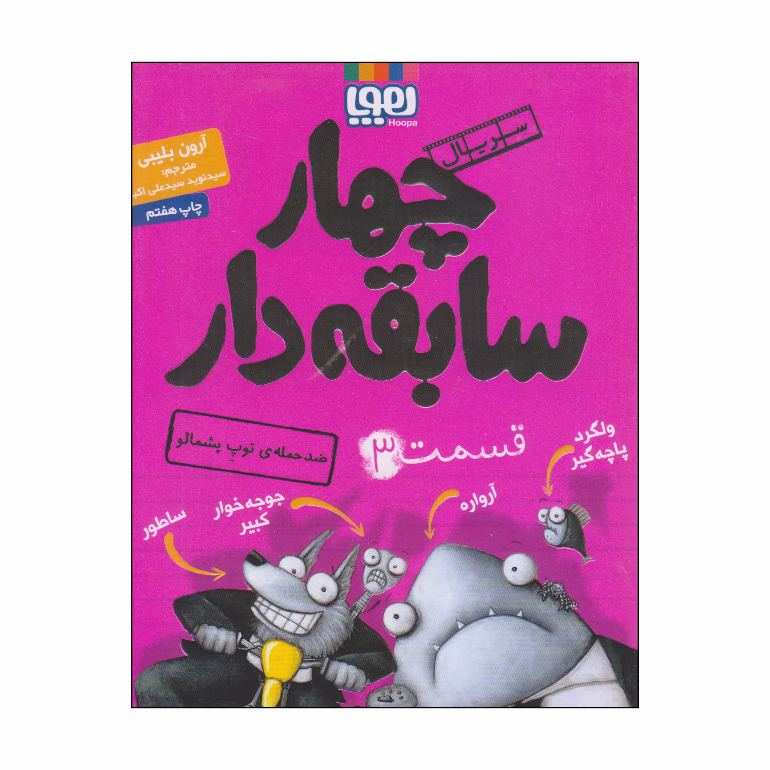 کتاب چهار سابقه دار قسمت 3 اثر آرون بلیبی انتشارات هوپا