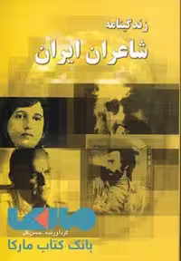 زندگینامه شاعران ایران نشر خلاق