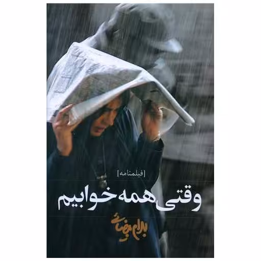 کتاب وقتی همه خوابیم اثر بهرام بیضایی