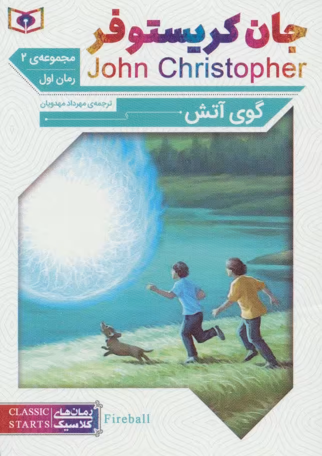 رمان های کلاسیک63 (رمان اول:جان کریستوفر 2 (گوی آتش)) - ناشربوک | خرید آنلاین کتاب