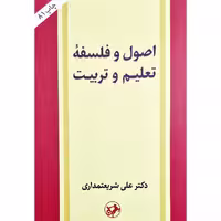 کتاب اصول و فلسفه تعلیم و تربیت (علی شریعتمداری )انتشارات امیرکبیر