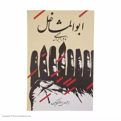 کتاب ابوالمشاغل اثر نادر ابراهیمی نشر روزبهان