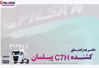 کتاب دفترچه راهنمای کشنده پیلسان C7H