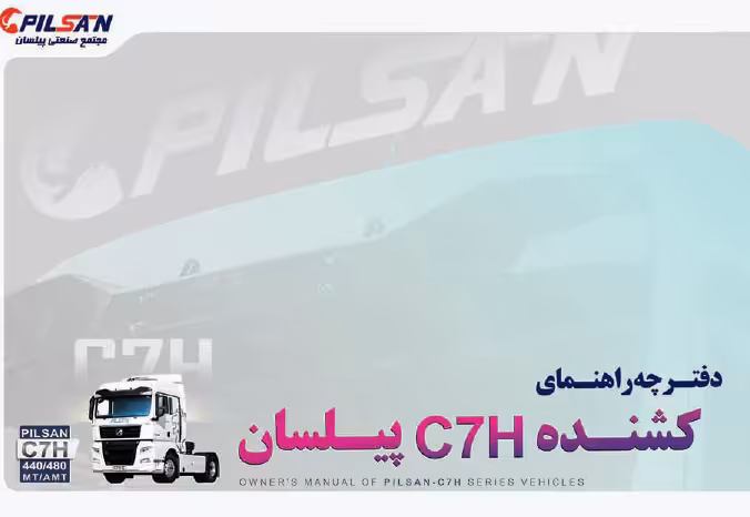کتاب دفترچه راهنمای کشنده پیلسان C7H