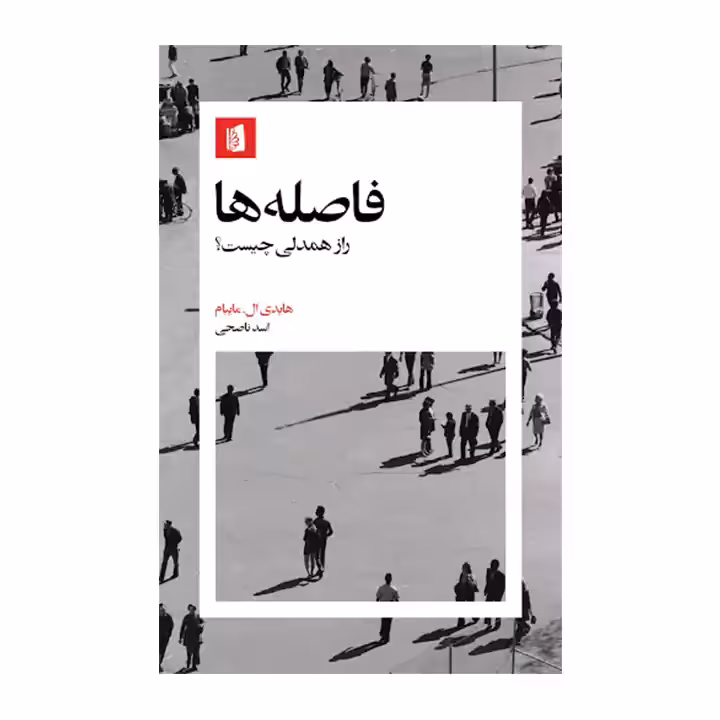 کتاب فاصله ها