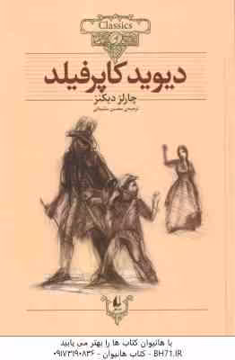 دیوید کاپرفیلد ( چارلز دیکنز – محسن سلیمانی ) کلکسیون کلاسیک 12