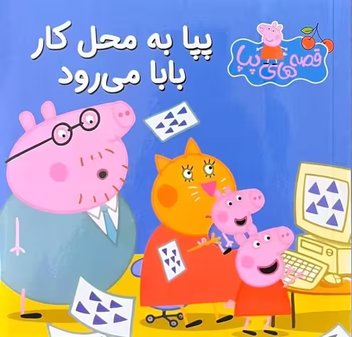 قصه های پپا 4 (پپا به محل کار بابا می رود) - کتاب‌فروشی کوچه کتاب