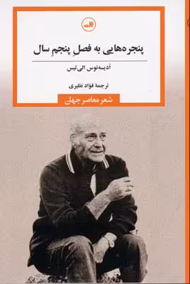 پنجره هایی به فصل پنجم سال(ثالث)