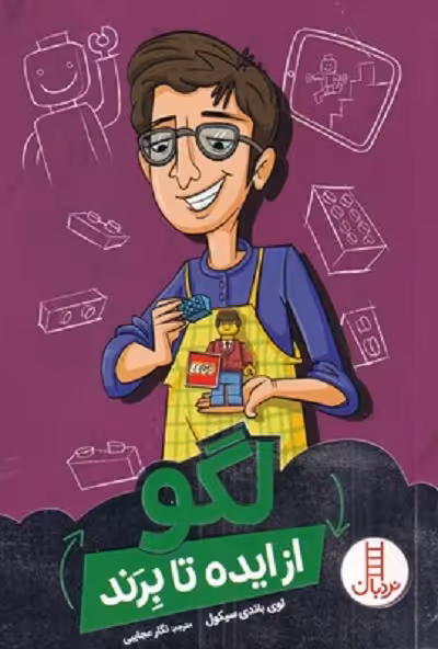 از ايده تا برند لگو