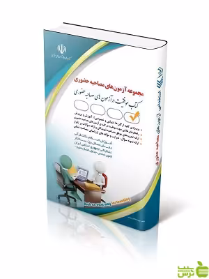 مجموعه آزمون های مصاحبه حضوری آراه - سیب ترش - SibTorsh