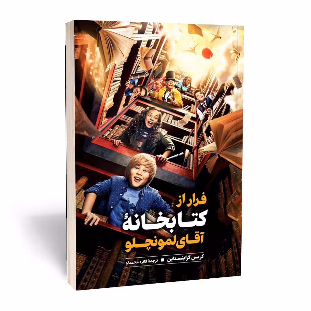 کتاب فرار از کتابخانه ی آقای لمونچلو اثر کریس گرابنستاین نشر نگاه آشنا