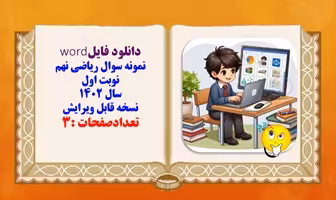 نمونه سوال ریاضی نهم نوبت اول سال 1402 نسخه قابل ویرایش