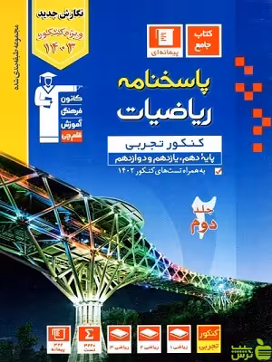 ریاضیات جامع جلد2 آبی قلم چی - تخفیف ویژه سیب ترش
