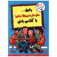 کتاب رفیق مثل غار نشین‌ها نباش با کلاس باش اثر الیزابت وردیک