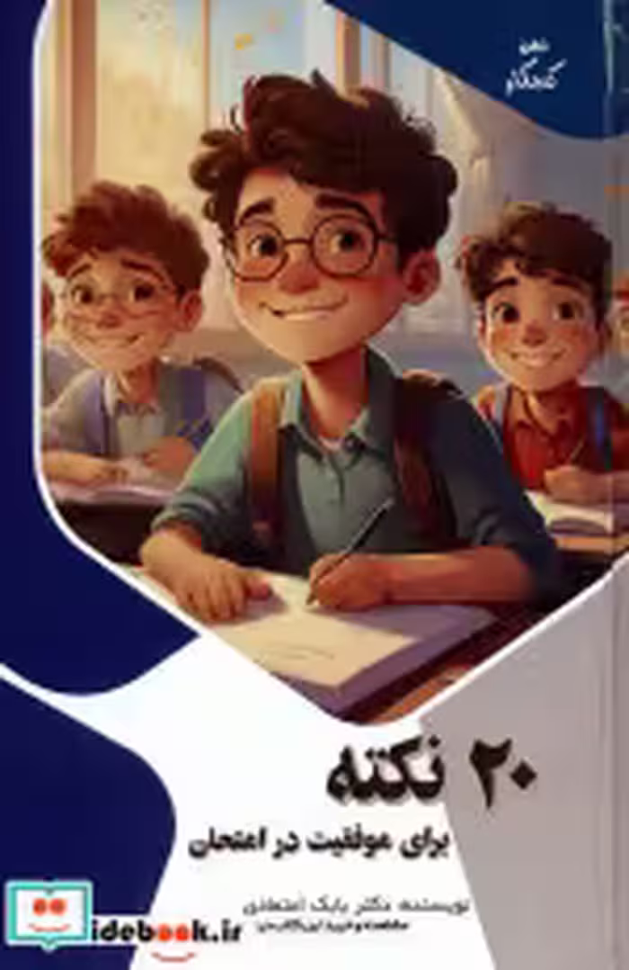 قیمت و خرید کتاب 20 نکته برای موفقیت در امتحان | ایده بوک