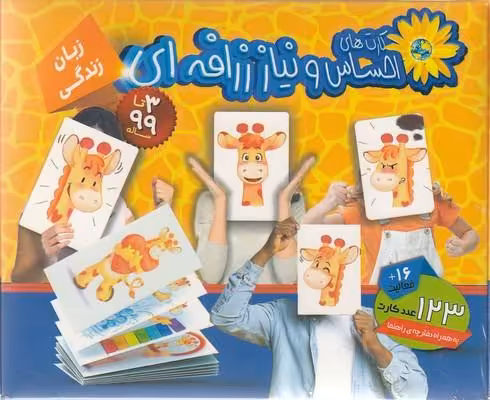 کارت های احساس و نیاز زرافه ای-زبان زندگی(بازی و اندیشه)
