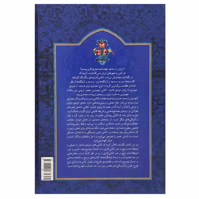 کتاب کاشی کاری قاجاری اثر محمدرضا ریاضی نشر یساولی