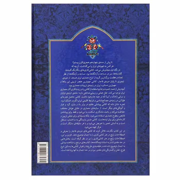 کتاب کاشی کاری قاجاری اثر محمدرضا ریاضی نشر یساولی