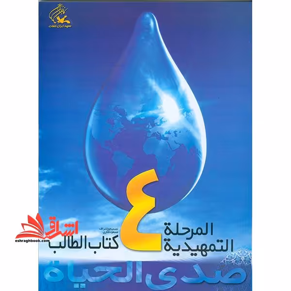 صدی الحیاه المرحله المتوسطه 4 کتاب الطالب   دفتر التطبیقات - فروشگاه کتاب اشراق