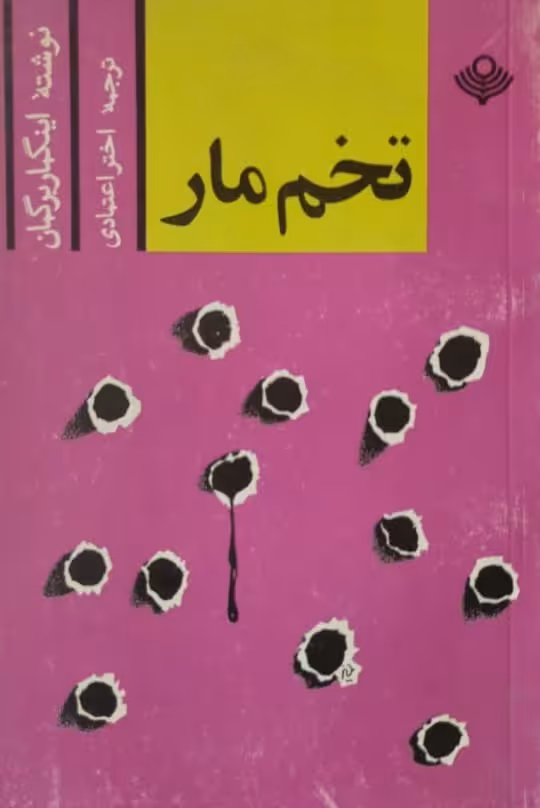 تخم مار | اینگمار برگمان