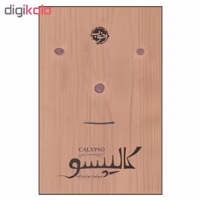 کتاب کالیپسو اثر دیوید سداریس نشر خوب 