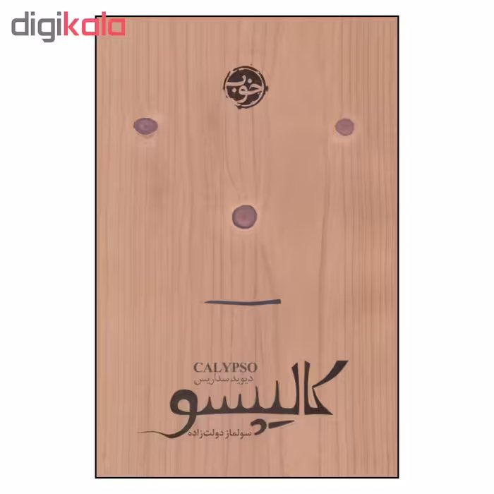 کتاب کالیپسو اثر دیوید سداریس نشر خوب 