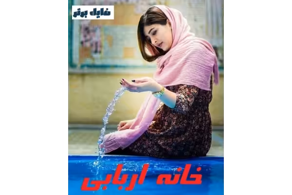 رمان خانه اربابی - کتابخانه مجازی واتیکان