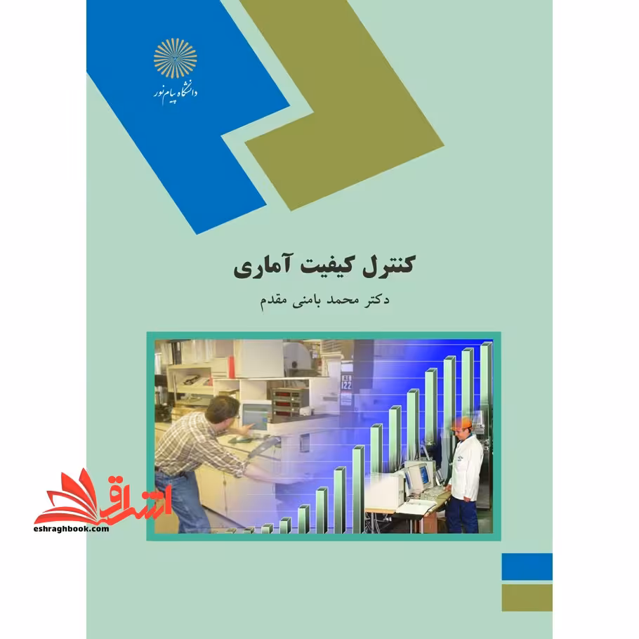 کنترل کیفیت آماری - فروشگاه کتاب اشراق