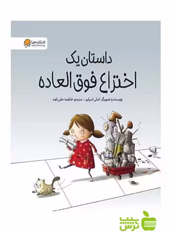 داستان یک اختراع فوق العاده اشلی اسپایرز مهرسا - سیب ترش - SibTorsh اشلی اسپایرز