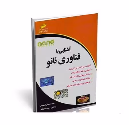کتاب بسیار کاربردی آشنایی با کلیات فناوری نانو - کتابخانه مجازی واتیکان
