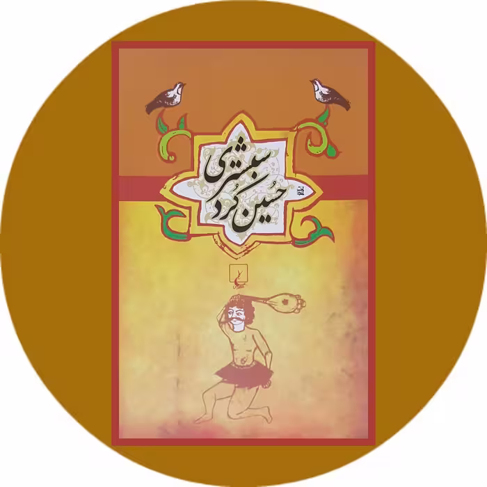 کتاب حسین کرد شبستری - خرید با تخفیف چهل درصد از کتاب دایره قهوه ای -