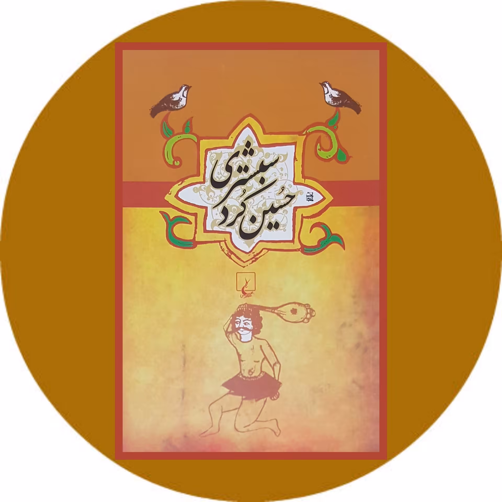 کتاب حسین کرد شبستری - خرید با تخفیف چهل درصد از کتاب دایره قهوه ای -