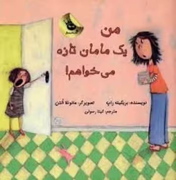 من یک مامان تازه می خواهم | مرکز فرهنگی آبی