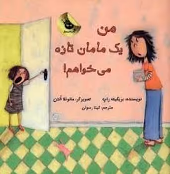 من یک مامان تازه می خواهم | مرکز فرهنگی آبی