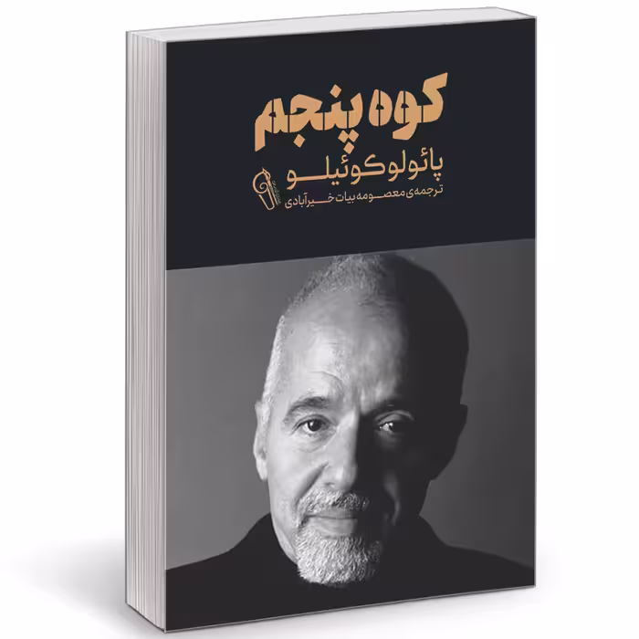 کتاب کوه پنجم اثر پائولو کوئلیو نشر آزرمیدخت